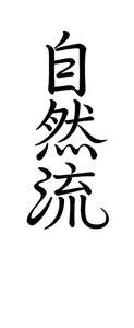 Image for mark UK00004366050 自然流