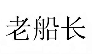 Image for mark UK00004366558 老船长