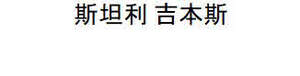 Image for mark UK00004367435 斯坦利 吉本斯
