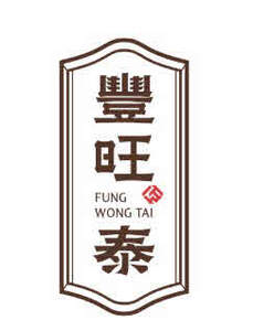 Image for mark UK00004371318 豐 旺 FUNG WONG TAI 泰
