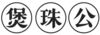Image for mark 1912303