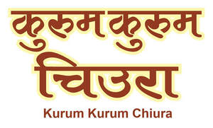 Image for mark UK00004375663 कुरुम कुरुम चिउरा 
Kurum Kurum Chiura