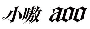Image for mark UK00004376109 小嗷 aoo