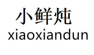 Image for mark UK00004377986 小鲜炖 XIAOXIANDUN