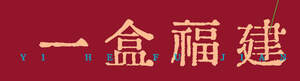 Image for mark UK00004393225 YI HE FU JIAN
