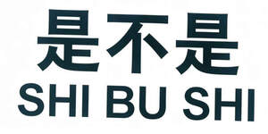 Image for mark UK00004412432 是不是 SHI BU SHI