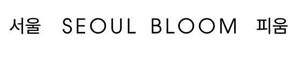 Image for mark UK00004412853 서울 SEOUL BLOOM 피움