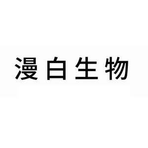 Image for mark UK00004417277 漫白生物