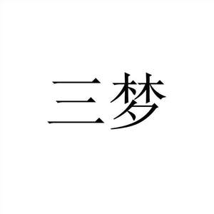 Image for mark UK00004418822 三梦