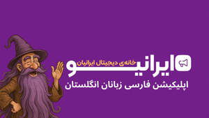 Image for mark UK00004421277 ایرانیو خانه ی دیجیتال ایرانیان اپلیکیشن فارسی زبانان انگلستان