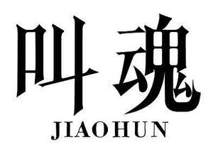 Image for mark UK00004426841 JIAOHUN