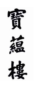 Image for mark UK00004426924 宝蕴楼