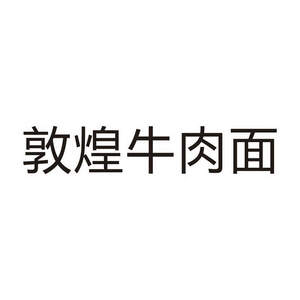 Image for mark UK00004431059 敦煌牛肉面