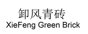 Image for mark UK00004435410 卸风青砖 XieFeng Green Brick