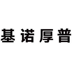 Image for mark UK00004435201 基诺厚普