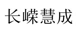 Image for mark UK00004449800 长嵘慧成