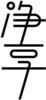 Image for mark 1922398