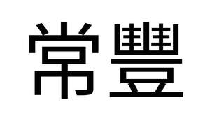 Image for mark UK00004461497 常豐
