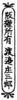 Image for mark 1943076