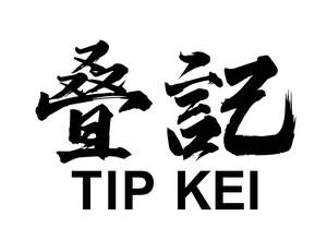 Image for mark UK00004302290 叠記 
TIP KEI