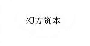 Image for mark UK00004303126 幻方资本