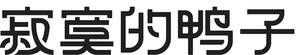 Image for mark UK00004354019 寂寞的鸭 子