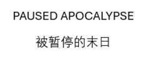 Image for mark UK00004357641 PAUSED APOCALYPSE 被暂停的末日