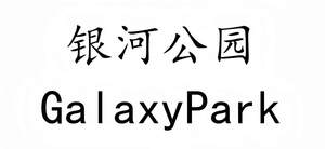 Image for mark UK00004358332 银河公园 GalaxyPark
