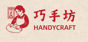 Image for mark UK00004360369 巧手坊 巧手坊 HANDYCRAFT