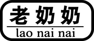 Image for mark UK00004312345 lao nai nai