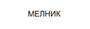 Image for mark Screenshot 2026-01-08 150550 МЕНК