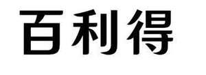 Image for mark UK00004319358 百利得