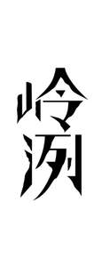 Image for mark UK00004319359 岭冽
