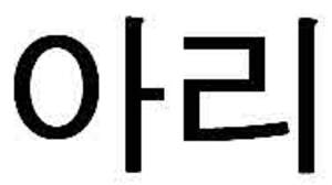 Image for mark UK00004325191 아리
