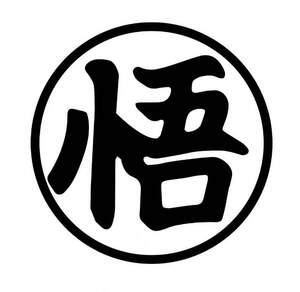 Image for mark UK00004331149 悟