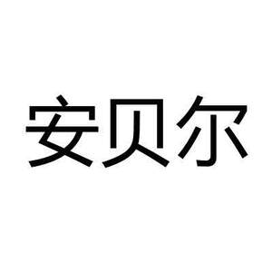 Image for mark UK00004332640 安贝尔