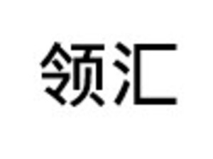 Image for mark UK00004333827  领汇