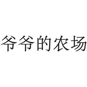 Image for mark UK00004137309 爷爷的农场
