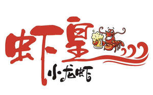 Image for mark UK00004259651 虾皇小龙虾