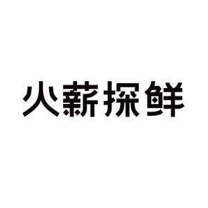 Image for mark UK00004260177 火薪探鲜