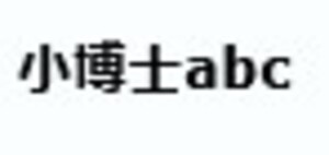 Image for mark Screenshot 2025-12-16 110524 小博士abc