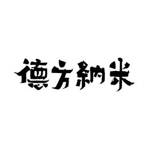 Image for mark UK00004309736 德方納米