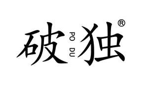 Image for mark UK00004319853 PO DU 破独