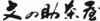 Image for mark 1719428