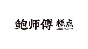 Image for mark UK00004404018 BAO'S PASTRY