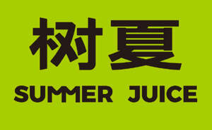 Image for mark UK00004403711 SUMMER JUICE